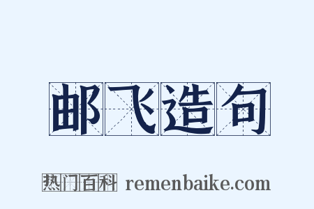 邮飞造句是什么意思的图片